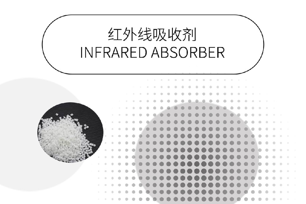 激光封边胶添加哪种红外线吸收剂