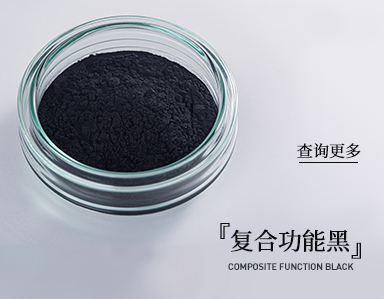 多功能复合黑-德国技术