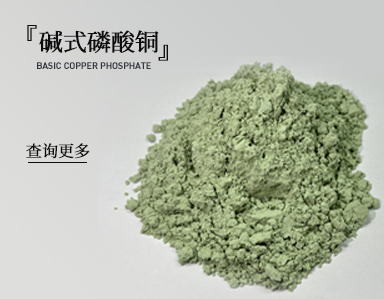 碱式磷酸铜的性质及其应用