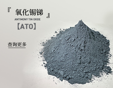 激光打标助剂【氧化锡锑ATO】