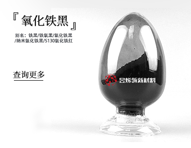 复合功能材料铁黑-镭雕助剂