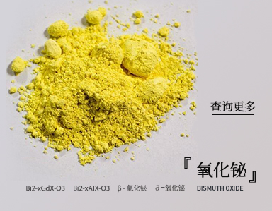氧化铋--一种镭雕助剂